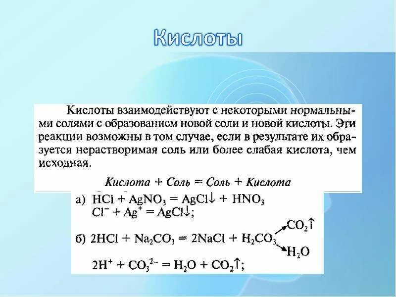 Кислоты не реагируют с солями. Кислоты не реагируют с солями