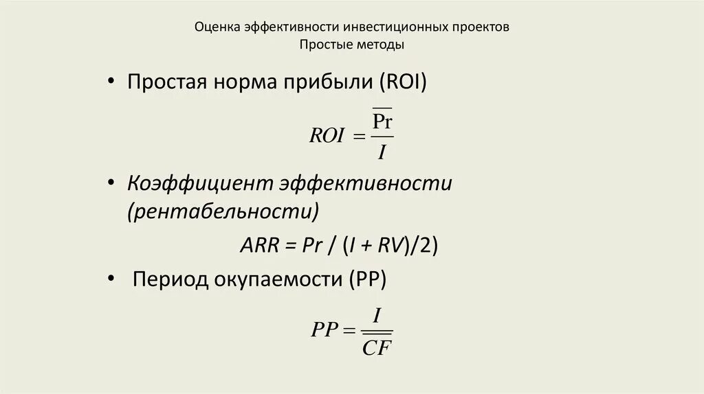 Определить показатели эффективности проекта. Статические показатели эффективности проекта. Коэффициент эффективности инвестиций проекта формула. Оценка эффективности инвестиций формулы. Простые методы оценки эффективности инвестиционных проектов расчет.