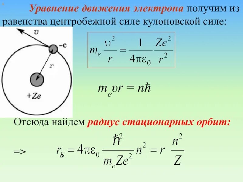 Сила отсюда. Формула для радиуса орбиты движения электрона. Уравнение движения электрона. Радиус стационарной орбиты формула. Уравнение движения электрона вокруг ядра.