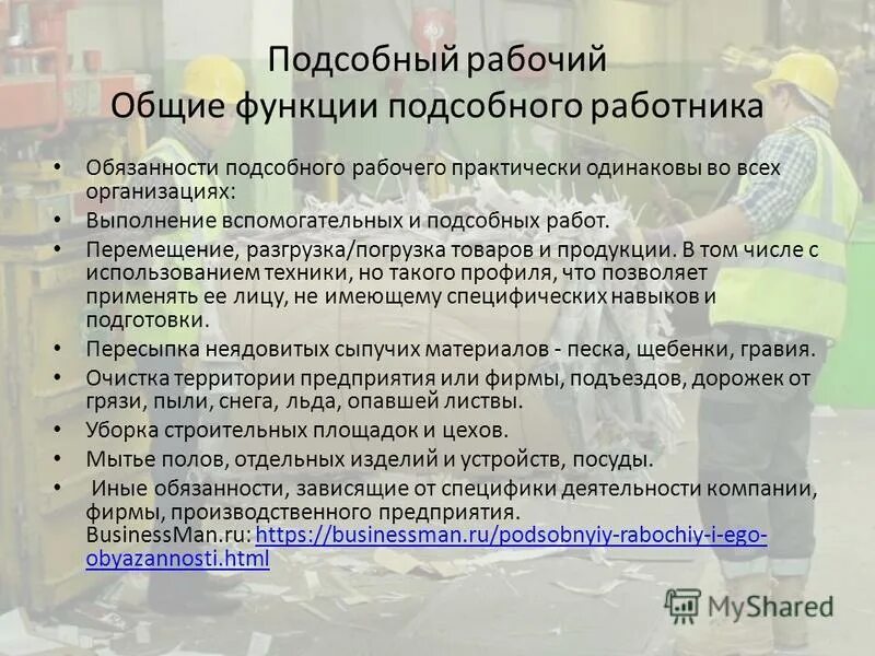 Ответственность рабочего. Обязанности подсобного рабочего на производстве. подсобный рабочий должностные обязанности. функциональные обязанности работника. должностные обязанности подсобного рабочего на производстве.