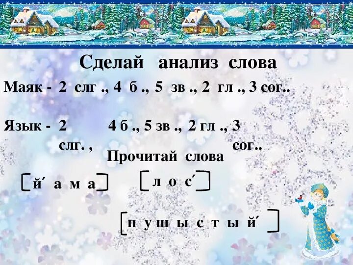 Согласные звуки в слове маяк. Анализ слова Маяк. Фонетический анализ слова Маяк. Маяк фонетический разбор. Маяк сделать анализ слов.