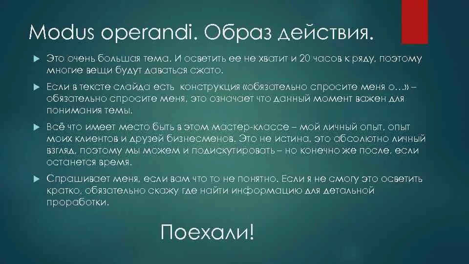 Modus operandi. Modus operandi