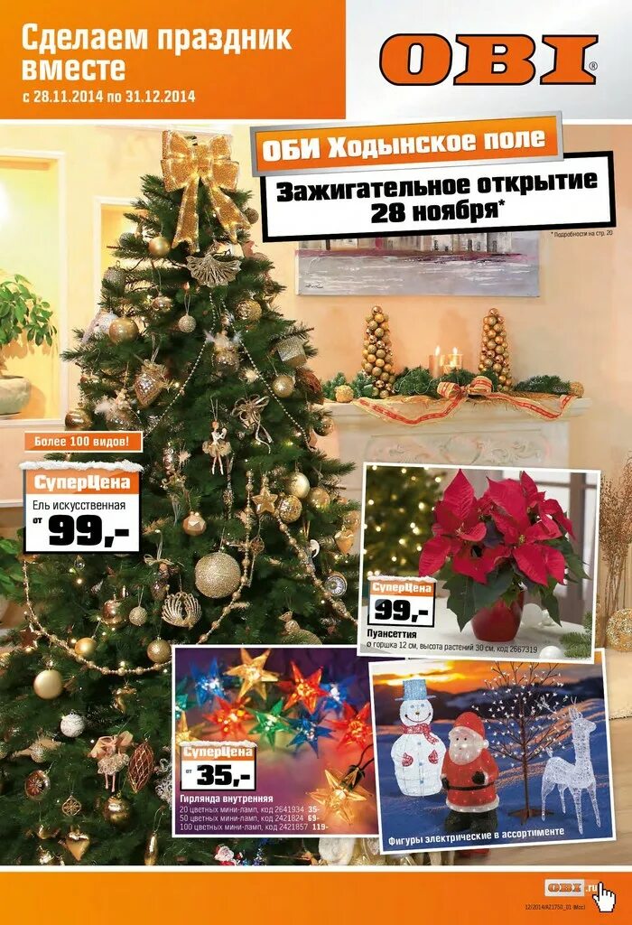 Оби (магазин). Оби магазин спб каталог. Оби акции 2019 год теплица. Магазин оби в москве. Оби каталог товаров.