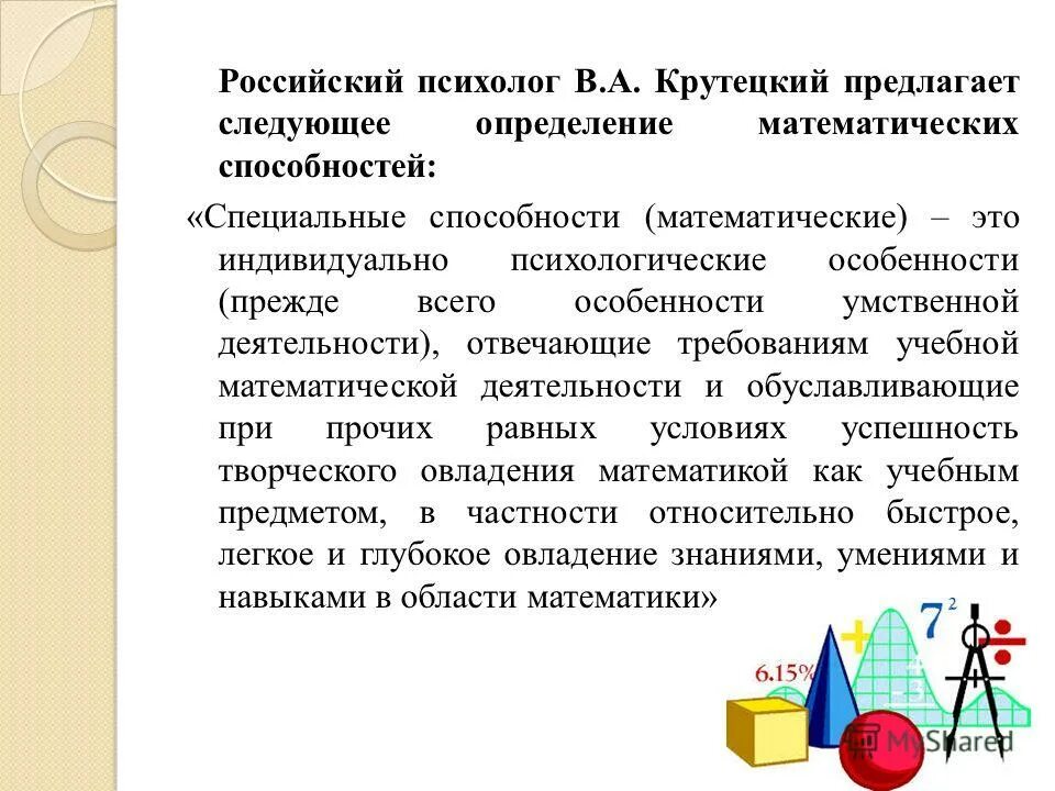 Развитие математических способностей. Математические способности это в психологии. Классификаций математических способностей:. Математические способности это. Математические способности учеников.
