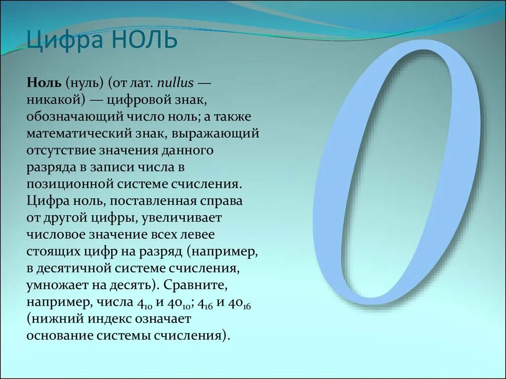 Презентация числа 0. Информация о цифре 0. Доклад про ноль. Числа с нулями. Сообщение о цифре 0.