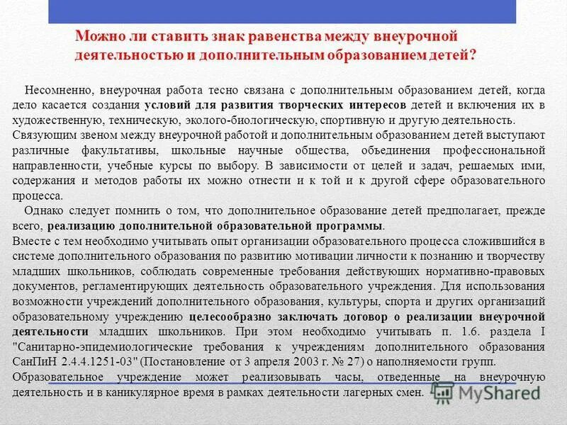 урок и внеурочная деятельность отличия. продолжительность занятий по внеурочной деятельности по санпин. 2. продолжительность занятий по внеурочной деятельности по санпин. перерыв между внеурочной деятельностью.