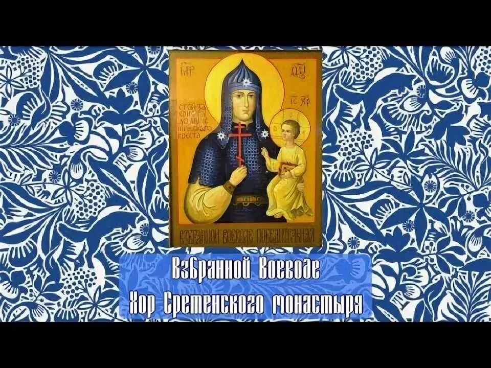 Икона Взбранной Воеводе победительная. Икона победительная Богородица. Икона Божией матери Взбранной Воеводе. Взбранной Воеводе Сретенский хор. Акафист взбранной победительная читать