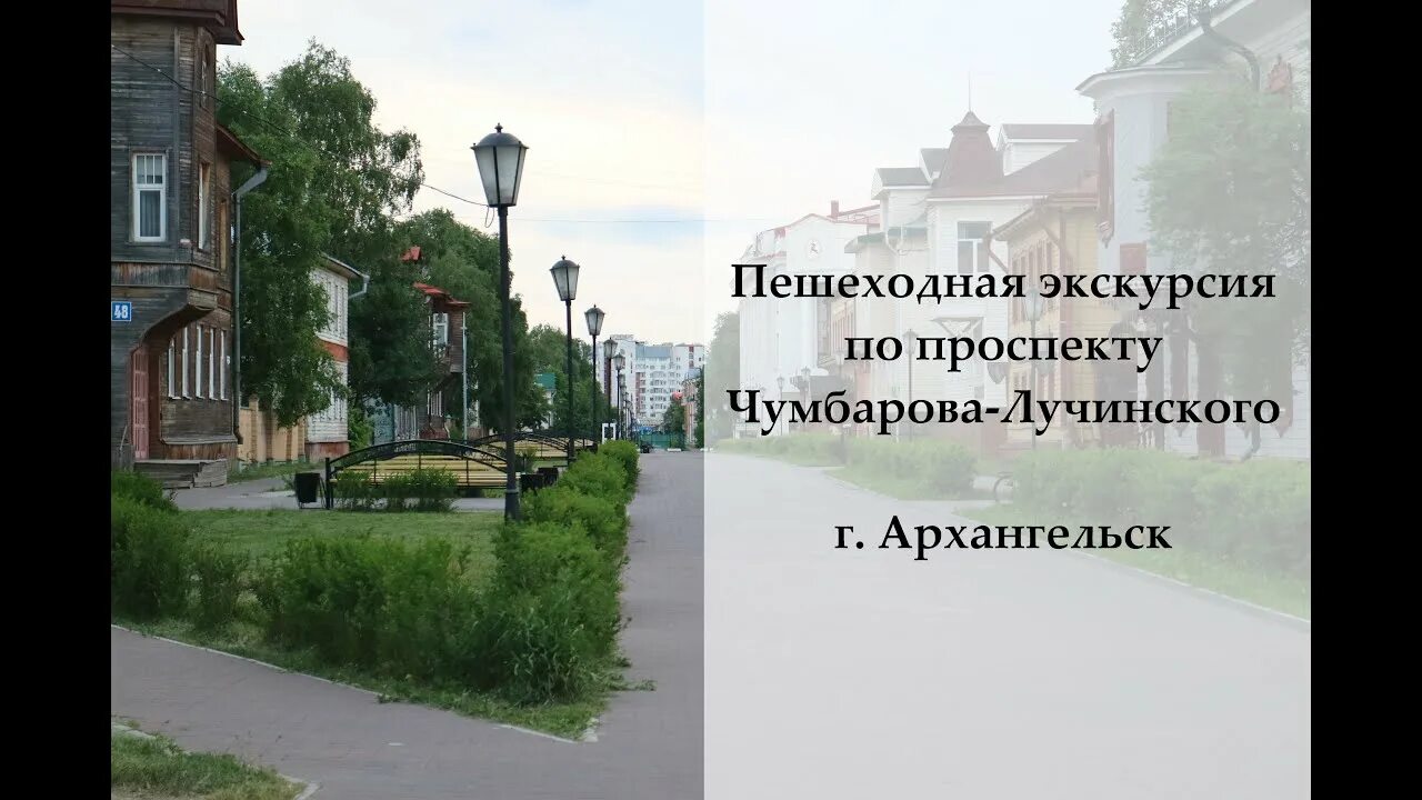 Чумбарова лучинского 15 архангельск. Ч лучинского 29 архангельск. Проспект чумбарова-лучинского. Пешеходный проспект чумбарова-лучинского архангельск. Чумбарова лучинского 30 архангельск.