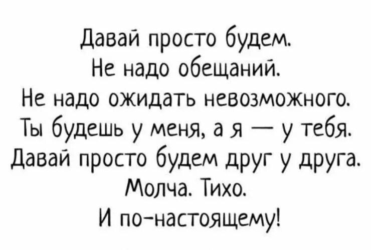 Давай просто будем. Не надо обещаний давай просто. Давай просто будем вместе не надо обещаний. Не надо обещаний давай просто будем закончить. Короче давай просто