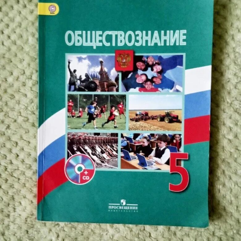 Общество 5 класс россия. Учебник по обществознанию 5 класс Боголюбов. Общевство знание 5 клас. Учебник по обществознанию 5 класс. Обществознание 5 класс Боголюбов.