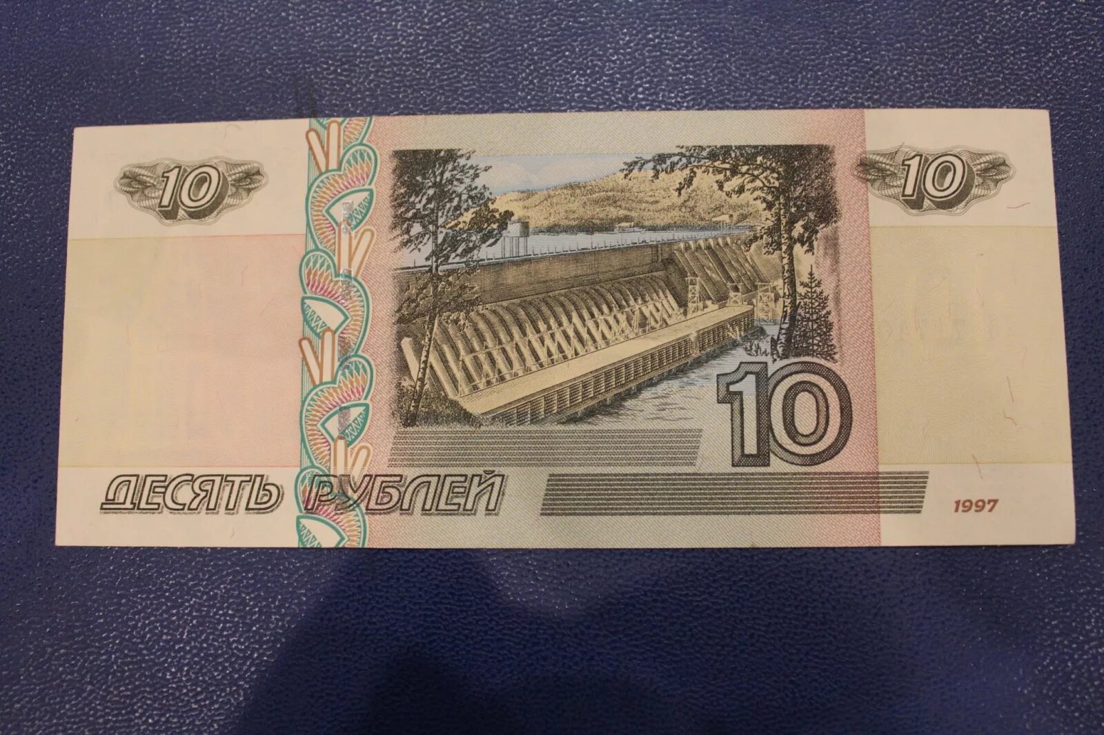 Десятирублевая купюра 1997 года. 10 Рублей бумажные. 10 Рублей купюра. 10 Рублей банкнота.