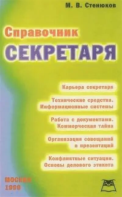 Справочник секретаря