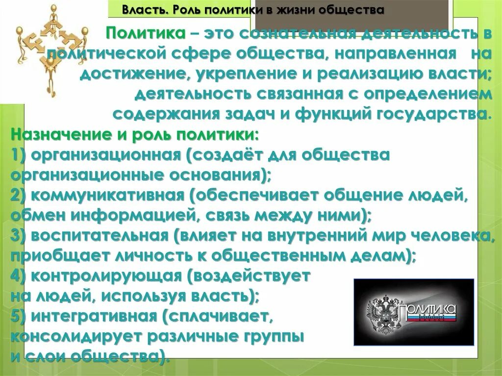 Какую роль политики в жизни общества. Роль политики в жизни. Роль политики в жизни общества. Власть роль политики в жизни общества. Роль политики в современном обществе.