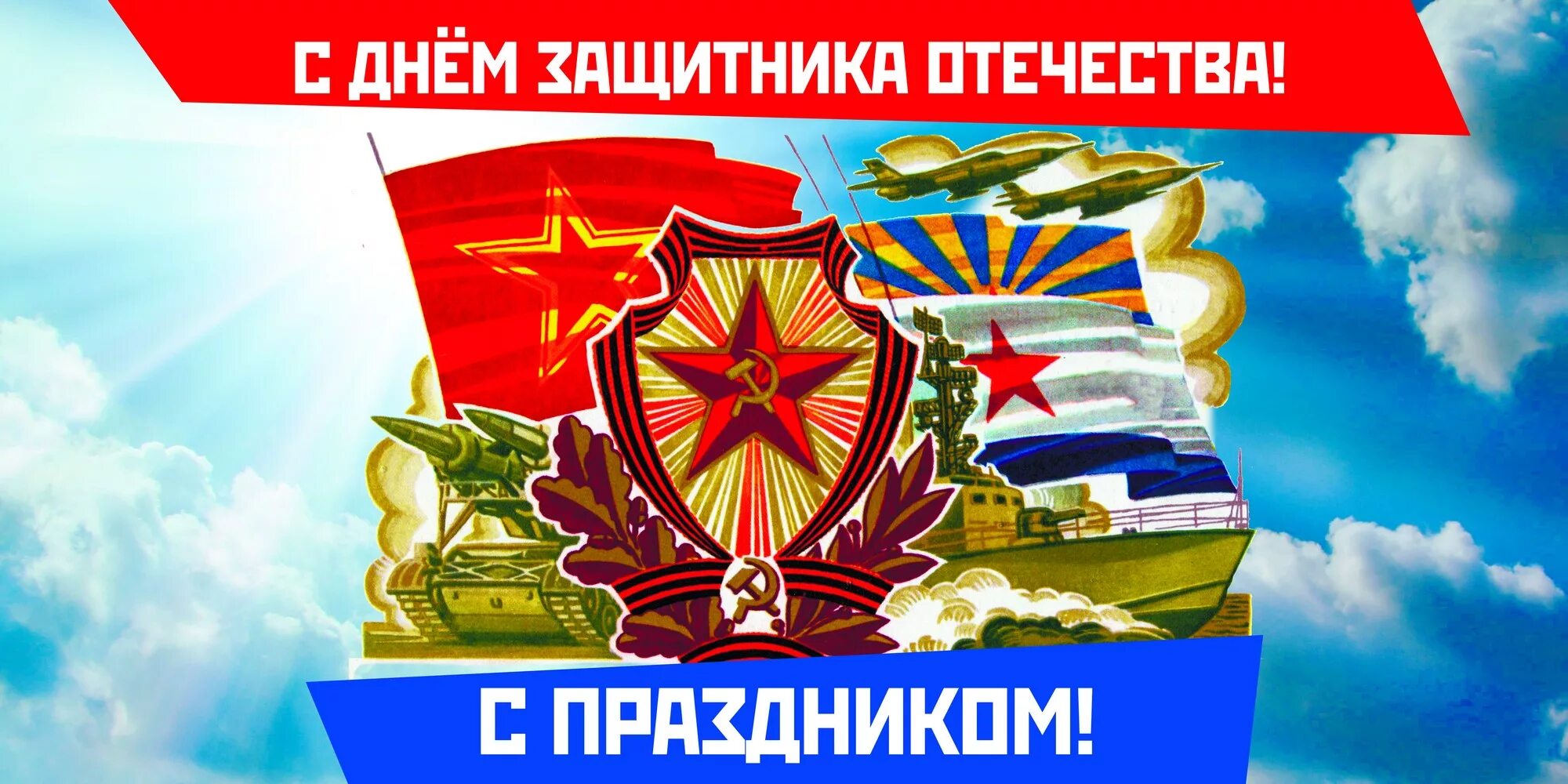 Слава защитникам Отечества. С днем защитника. Баннер 23 февраля день защитника. Поздравляю с днем защитника Отечества. Слава защитникам отечества 23 февраля