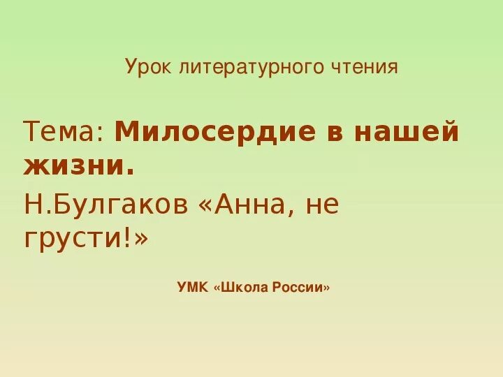 Рассказ булгакова не грусти. Урок литературного чтения.