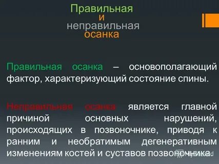 Главной причиной нарушения осанки является