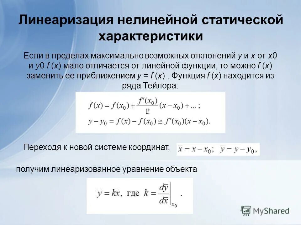 Линеаризация нелинейной регрессии. Линеаризация нелинейных уравнений. формула линеаризации. линеаризация уравнений систем управления.