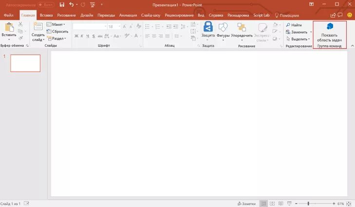 Панель задач powerpoint. Панель область задач powerpoint. область задач в powerpoint. где область задач в powerpoint.