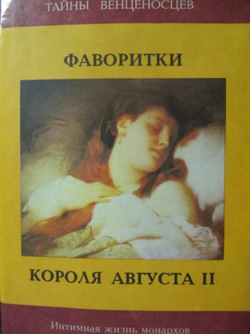 Книга фаворитки. Фаворитка книга. Фаворитки короля августа II. Фаворитка короля книга.