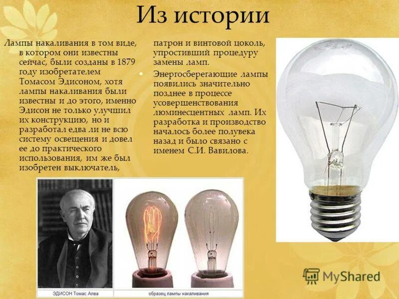 История ламп. История ламп