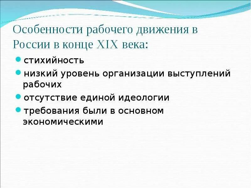 Рабочее движение в России в конце 19 века. Особенности рабочего движения. Особенности рабочего движения в России. Рабочее движение в России в 19 веке.