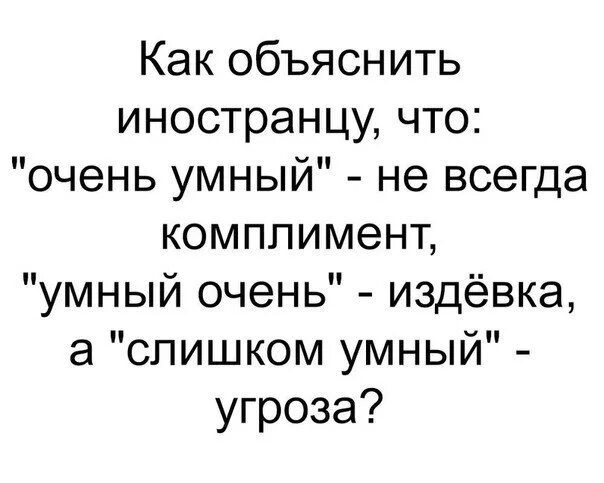 В чем особенности изображения внутреннего мира. Как объяснить иностранцу. Сложный русский для иностранцев. Как объяснить иностранцу. Очень умный умный очень комплимент?.