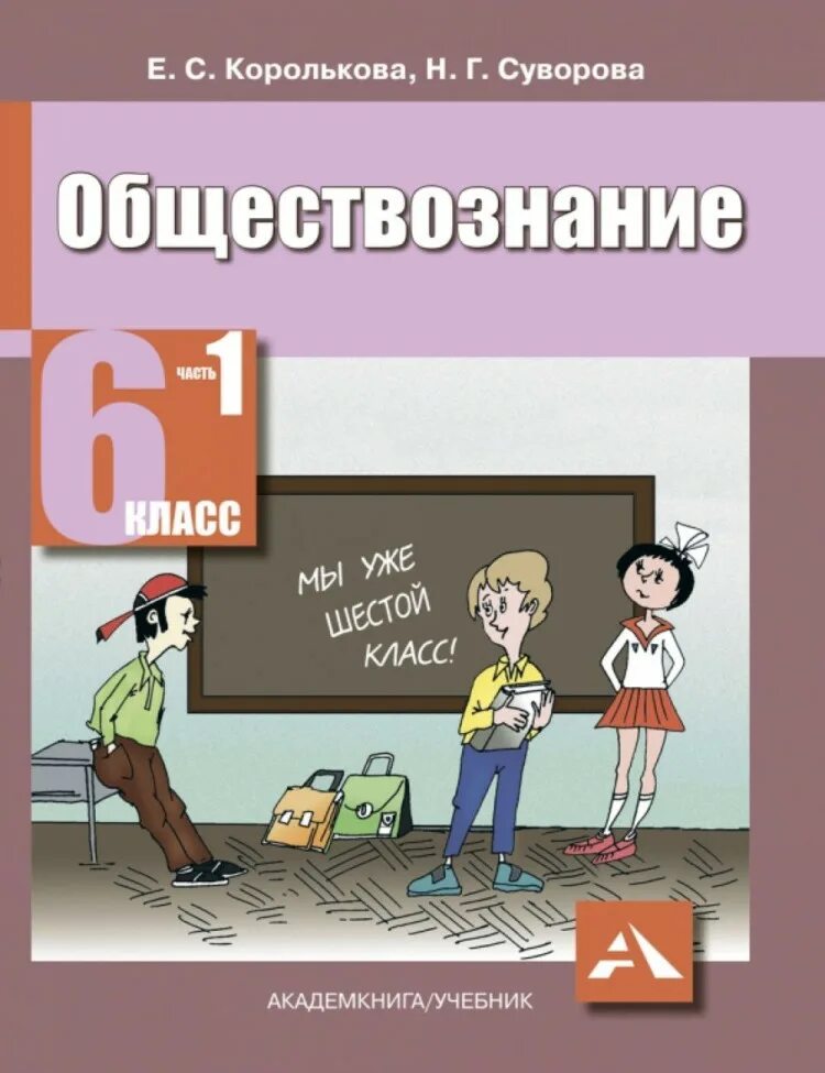 Обществознание учебник. Обществознание 1 класс учебник. Обществознание книги учебники. Обществознание 6 класс учебник. Книга общества 6 класс