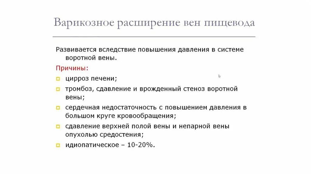 Как лечить расширенные. Варикозное расширение вен пищевода классификация. Осложнение варикозного расширения вен пищевода. Варикозно расширенные вены пищевода макропрепарат. Степени варикозного расширения вен пищевода классификация.