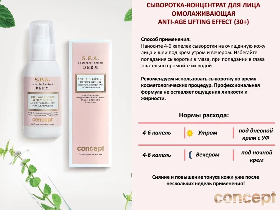 Сыворотка-концентрат омолаживающая (Concept), 100 мл. Сыворотка концентрат Serum. Сыворотка-концентрат увлажняющая, 100 мл Spa Derm концепт. Сыворотка для лица концепт. Как использовать концентрат