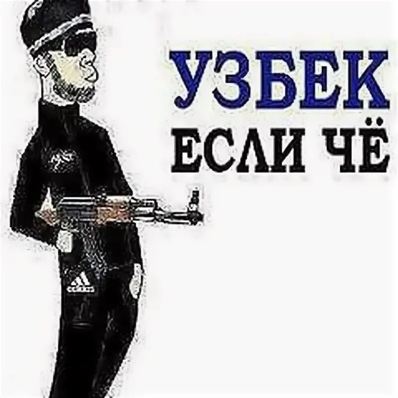 Узбек если че. Я узбек. Если что я узбек. Я узбек Мем.