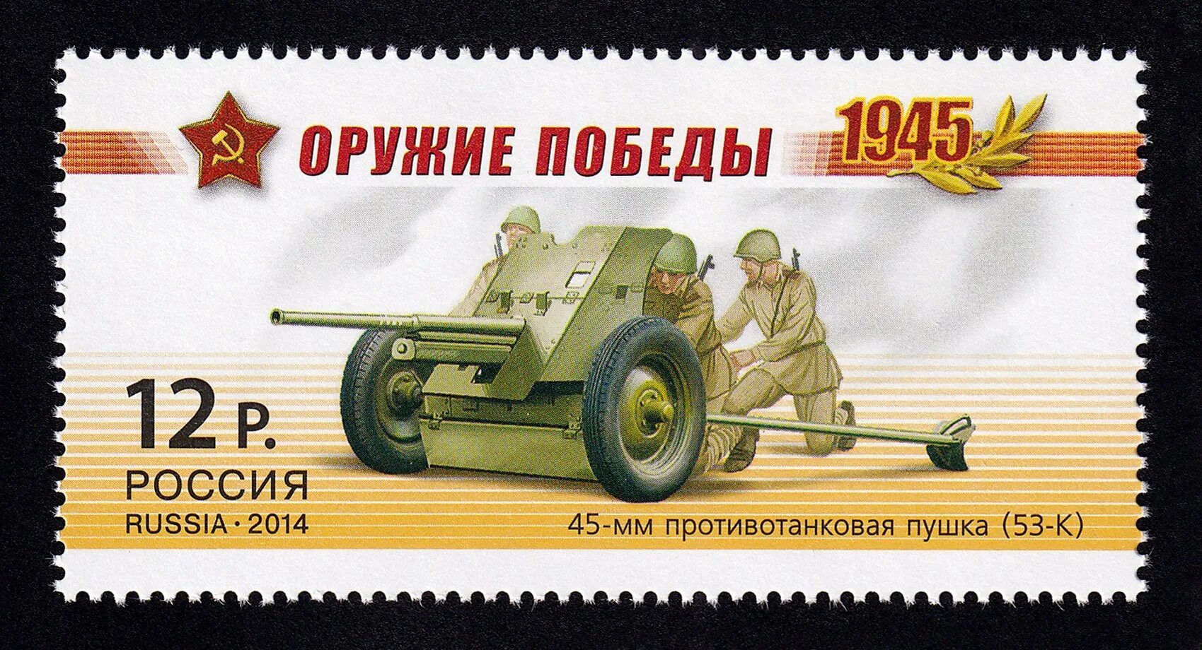 Оружие Победы 1941-1945. Марки оружие Победы. Почтовая марка оружие Победы.