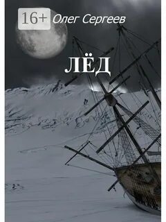 Лед читать