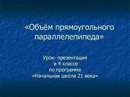 Тема объем 3 класс