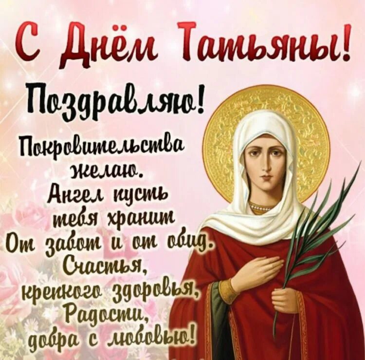 С днем ангела татьяна. Поздравления с днём татьяны. Татьянин день открытки с поздравлениями. Поздравления с днём татьяны. С днем татьяны.