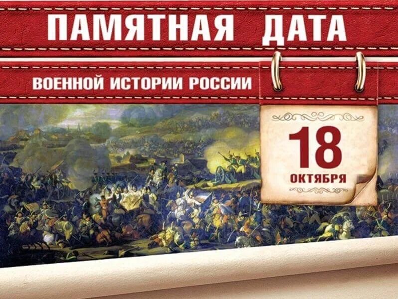 18 Октября битва народов памятная Дата истории России. Памятные даты октябрь военные. Памятные даты военной истории 18 октября. Памятные даты военной истории октябрь