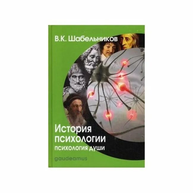 Книг история психологии. Психология души книга. Шабельников психология. Шабельников история психологии. Рассказ о психологии.