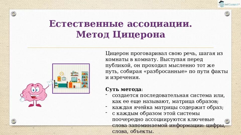 Мнемотехники для запоминания информации. Метод цицерона. метод цицерона для запоминания. метод цицерона мнемотехника. метод цицерона запоминание для детей.