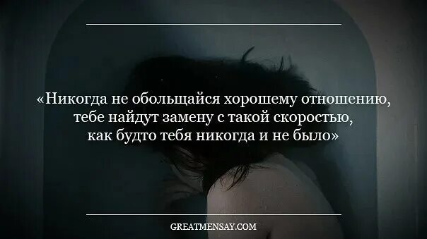 Никогда не ищите человеку. Люди быстро находят замену цитаты. Тебе быстро найдут замену. Найдут замену цитаты. Ты нашел мне замену.