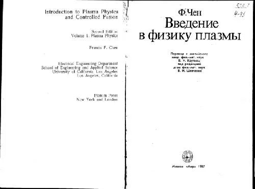 Введение в физику плазмы. Чен плазмы. Введение в физику плазмы Федотов. Френсис ф Чен книги.