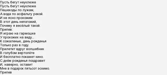 с днём рождения пусть бегут неуклюже пешеходы. пусть бегут неуклюже пешеходы по лужам текст. пусть бегут неуклюже. пусть бегут неуклюже песня 2023. крокодил гена пусть бегут неуклюже.