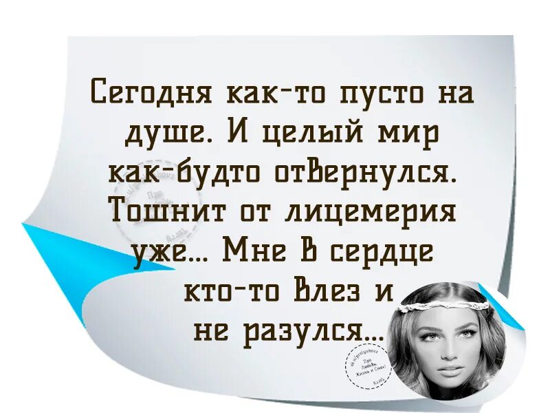 Пустота в душе цитаты. Пусто на душе стихи. пусто на душе цитаты. пусто в душе статус. статусы про мир.