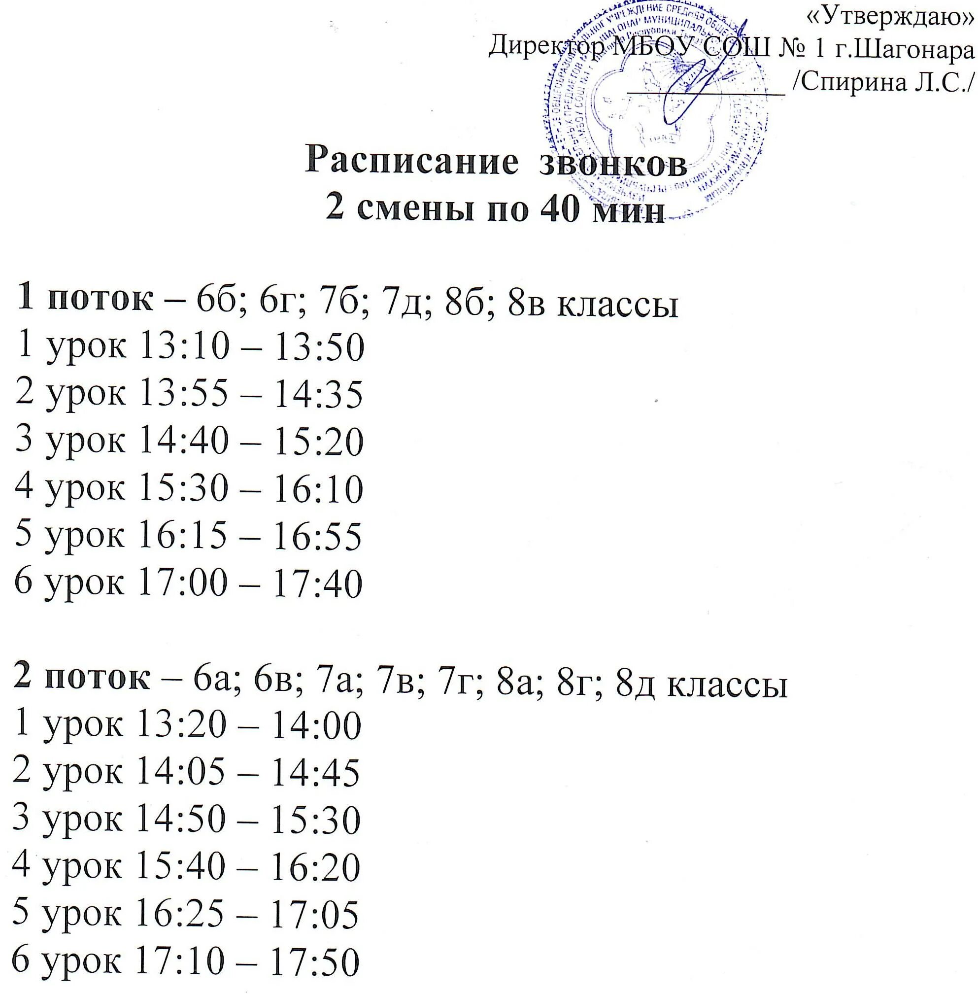 1 смена в школе. МБОУ СОШ расписание звонков 1 смена. График уроков в школе первой смены. Расписание уроков 1 смена. Расписание уроков в школе 1 смена.