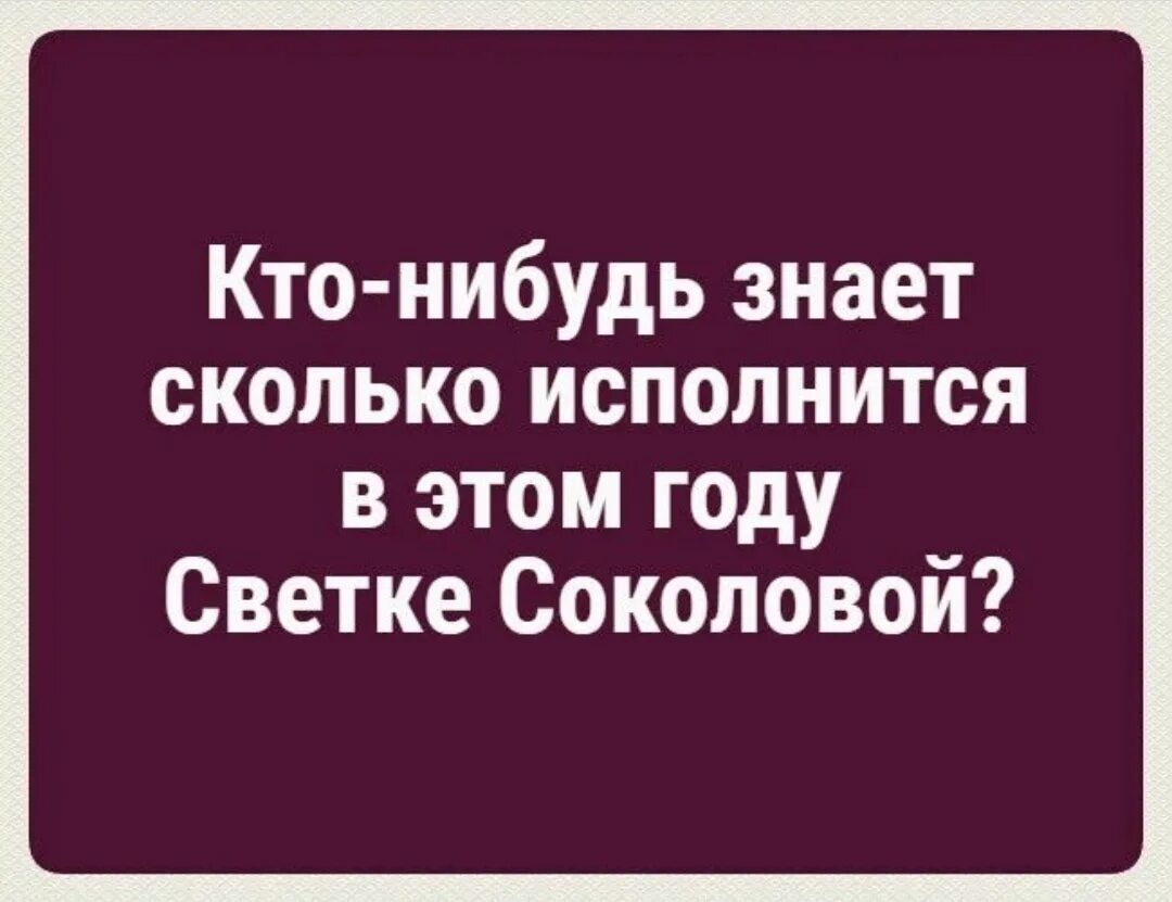 Светке Соколовой 30 лет. Светка Соколова день рождения. У светки Соколовой день рождения. Светке Соколовой 30 лет текст. Песни светка соколова 30 лет