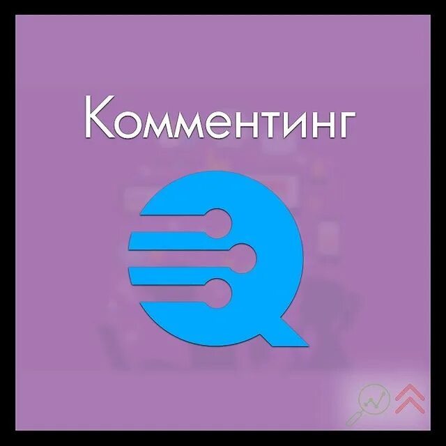 Комментинг это. Комментинг. Комментинг пример. Surdoclass. Продвижение в телеграмме.