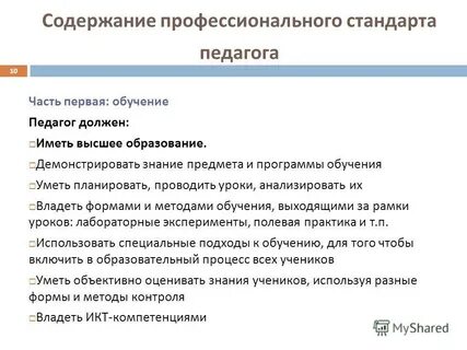 Обязательные стандарты педагога