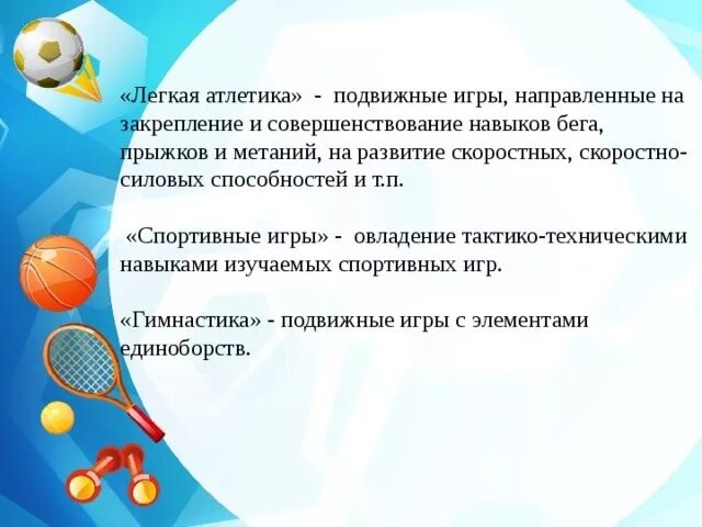 Подвижные игры на развитие скоростно- силовых качеств. 3 Класс. Подвижные игры в легкой атлетике. Подвижные игры на уроке физкультуры. Подвижные игры для воспитания быстроты.