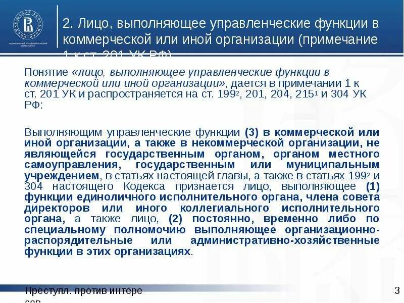 201 ук рф злоупотребление полномочиями. Ст 201 УК РФ. Лицо выполняющее управленческие функции. Против интересов службы в коммерческих и иных организациях. Управленческие функции лица в коммерческих и иных организациях.