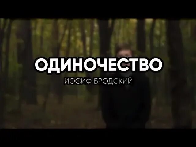 Одиночество бродский текст. Иосиф бродский одиночество стих. Иосиф бродский одиночество стих. Бродский одиночество стих текст. Одиночество бродский стихотворение.