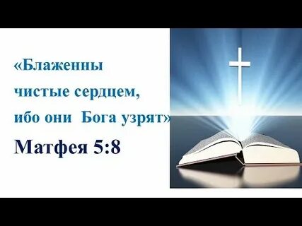 Только чистые сердцем бога