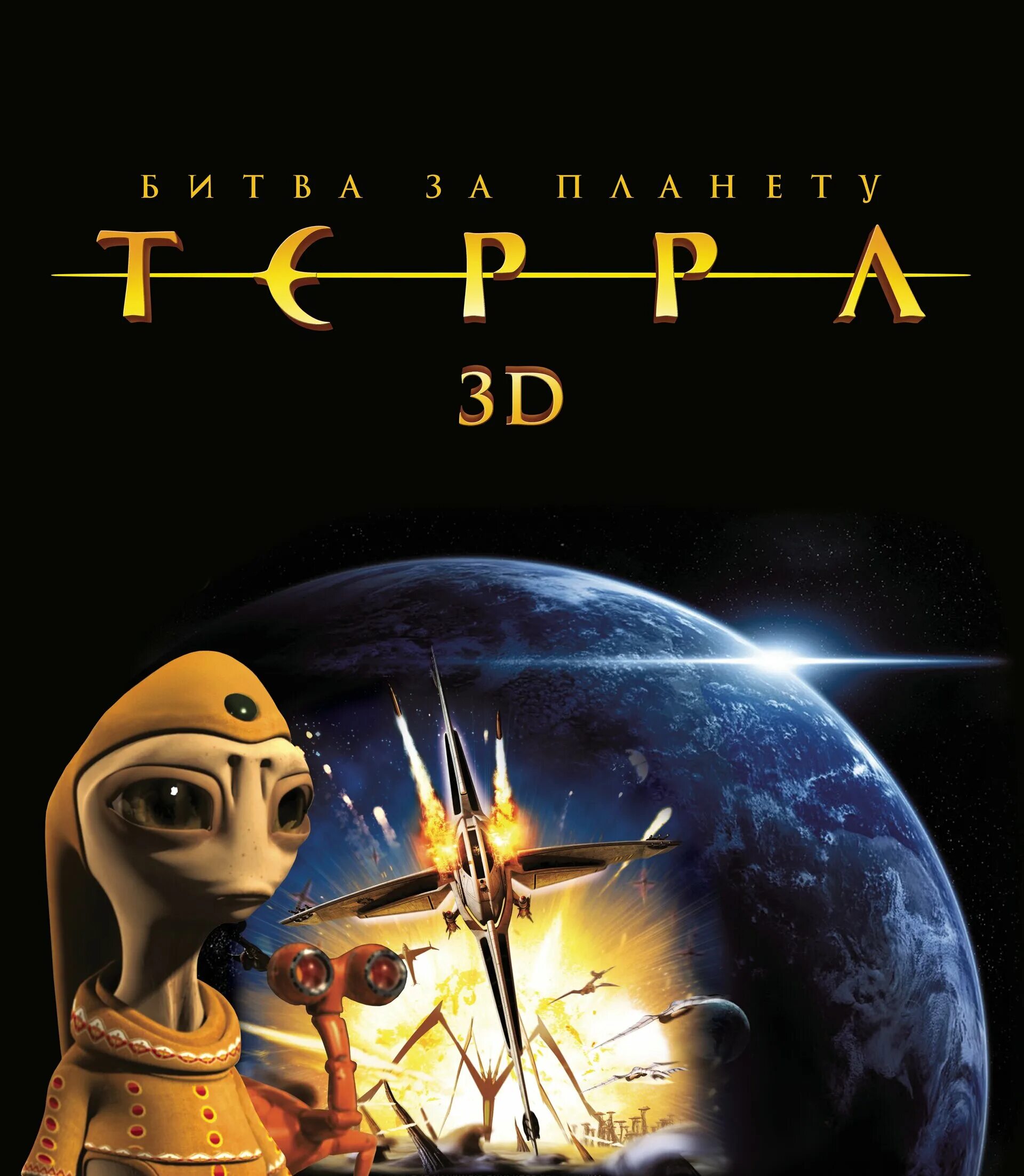 Битва за планету терра джим стентон. Битва за планету терра (2009). Битва за планету терра истребители. Битва за планету терра 2007. Битва за планету терра малу.